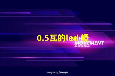 0.5瓦的led 燈珠